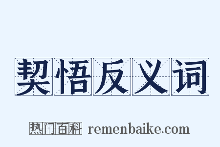 契悟反义词是什么意思的图片